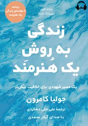 عکس جلد کتاب صوتی زندگی به روش یک هنرمند: یک مسیر شهودی برای خلاقیت بیشتر