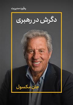 معرفی و دانلود خلاصه کتاب صوتی دگرش در رهبری
