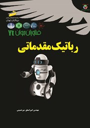 معرفی و دانلود کتاب فناوران جوان: رباتیک مقدماتی