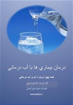 عکس جلد کتاب درمان بیماری ها با آب درمانی