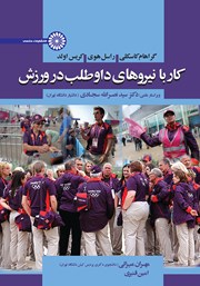 معرفی و دانلود کتاب PDF کار با نیروهای داوطلب در ورزش