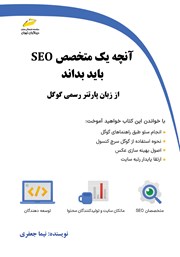 معرفی و دانلود کتاب آنچه یک متخصص SEO باید بداند از زبان پارتنر رسمی گوگل