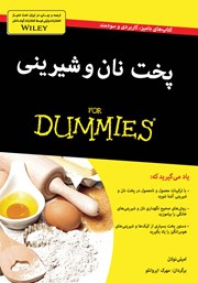 معرفی و دانلود کتاب پخت نان و شیرینی