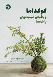 عکس جلد کتاب کوکداما و باغبانی مینیاتوری با خزه‌ها