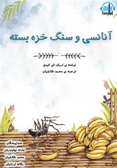 عکس جلد کتاب صوتی آنانسی و سنگ خزه بسته