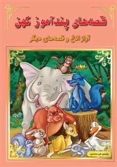 عکس جلد کتاب قصه‌های پندآموز کهن: آواز الاغ و قصه‌های دیگر