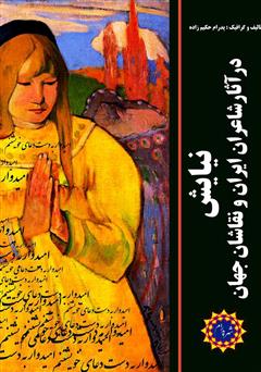 عکس جلد کتاب نیایش در آثار شاعران ایران و نقاشان جهان