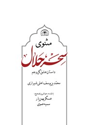 معرفی و دانلود کتاب مثنوی سحر حلال