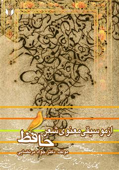 عکس جلد کتاب موسیقی معنوی شعر حافظ