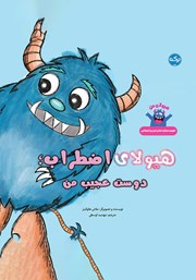 معرفی و دانلود کتاب هیولای اضطراب؛ دوست عجیب من