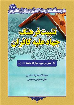 عکس جلد کتاب تثبیت فرهنگ جهاد علیه کافران: تدبر در سوره مبارکه حضرت محمد (ص)