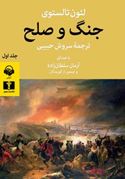 معرفی و دانلود کتاب صوتی جنگ و صلح (جلد اول)