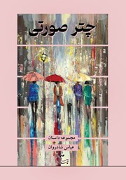 معرفی و دانلود کتاب چتر صورتی