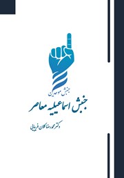 معرفی و دانلود کتاب جنبش اسماعیلیه معاصر
