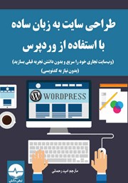 معرفی و دانلود کتاب PDF طراحی سایت به زبان ساده با استفاده از وردپرس