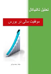 معرفی و دانلود کتاب تحلیل تکنیکال: موفقیت مالی در بورس