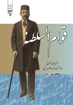 عکس جلد کتاب قوام السلطنه در آیینه تاریخ