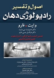 عکس جلد کتاب اصول و تفسیر رادیولوژی دهان وایت فارو: تضمین کیفیت رادیوگرافی و کنترل عفونت، تجویز تصاویر تشخیصی