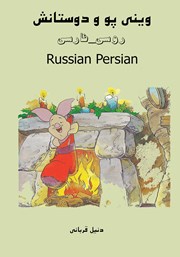 عکس جلد کتاب وینی پو و دوستانش: روسی - فارسی