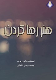 معرفی و دانلود کتاب هنر رها کردن