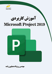 عکس جلد کتاب آموزش کاربردی Microsoft Project 2019