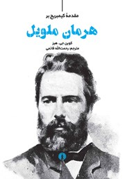معرفی و دانلود کتاب مقدمه کیمبریج بر هرمان ملویل