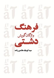 فرهنگ واژگان گویش دشتی - جلد چهارم