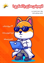 معرفی و دانلود کتاب PDF انیمیشن سازی با اسکرچ 1