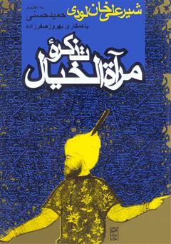 دانلود کتاب تذکرۀ مرآةالخیال
