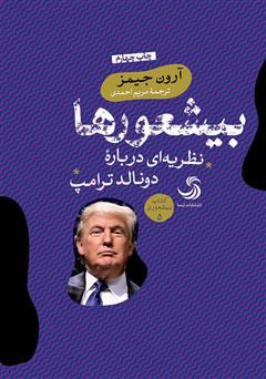 عکس جلد کتاب بیشعورها: نظریه‌ای درباره دونالد ترامپ