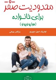 معرفی و دانلود کتاب محدودیت صفر برای خانواده (هواوپونوپونو)