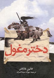 عکس جلد کتاب دختر مغول
