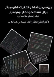 عکس جلد کتاب بررسی روش‌ها و تکنیک‌های موثر برای تست خودکار نرم افزار: یک راهنمای مقایسه‌ای