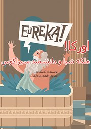 معرفی و دانلود کتاب PDF اورکا! ملکه شبا و دانشمند سیراکوس