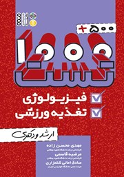 معرفی و دانلود کتاب PDF 500 + 1000 تست فیزیولوژی و تغذیه ورزشی
