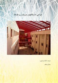 معرفی و دانلود کتاب PDF طراحی دانشگاه ها و جزییات ریز فضاها