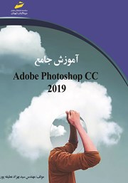 عکس جلد کتاب آموزش جامع Adobe Photoshop CC 2019