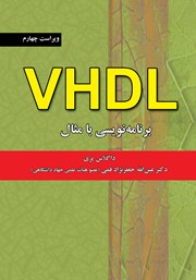 معرفی و دانلود کتاب VHDL برنامه نویسی با مثال