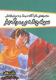 معرفی و دانلود کتاب PDF ماجراهای کارآگاه دینک و دستیارانش: سیاهچاله مرگبار