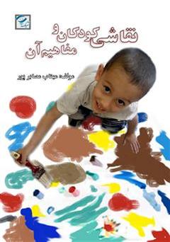 معرفی و دانلود کتاب نقاشی کودکان و مفاهیم آن