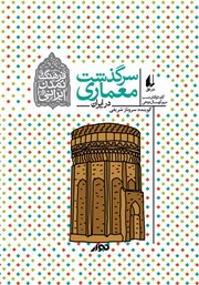 عکس جلد کتاب صوتی سرگذشت معماری در ایران