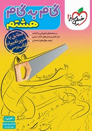 عکس جلد کتاب گام به گام هشتم - عربی