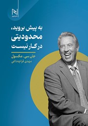 معرفی و دانلود کتاب به پیش بروید، محدودیتی در کار نیست