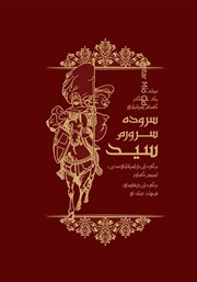 معرفی و دانلود کتاب سروده سرورم ال سید