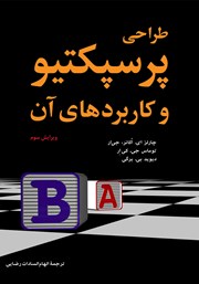 معرفی و دانلود کتاب طراحی پرسپکتیو و کاربردهای آن