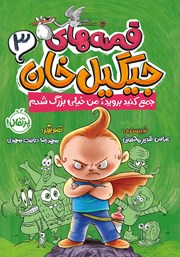 معرفی و دانلود کتاب PDF قصه‌های جیگیل‌ خان 3: جمع کنید بروید، من خیلی بزرگ شدم