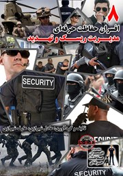 عکس جلد کتاب افسران حفاظت حرفه‌ای: مدیریت ریسک و تهدید