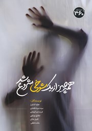 معرفی و دانلود کتاب همه چیز از یک شوخی شروع شد