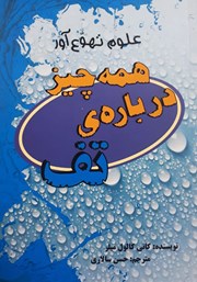 عکس جلد کتاب همه چیز درباره‌ی تف