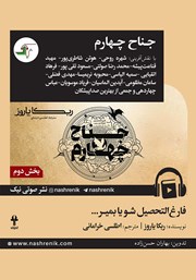 معرفی و دانلود کتاب صوتی جناح چهارم - بخش دوم